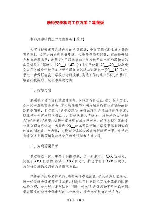 教师交流轮岗工作方案7篇模板