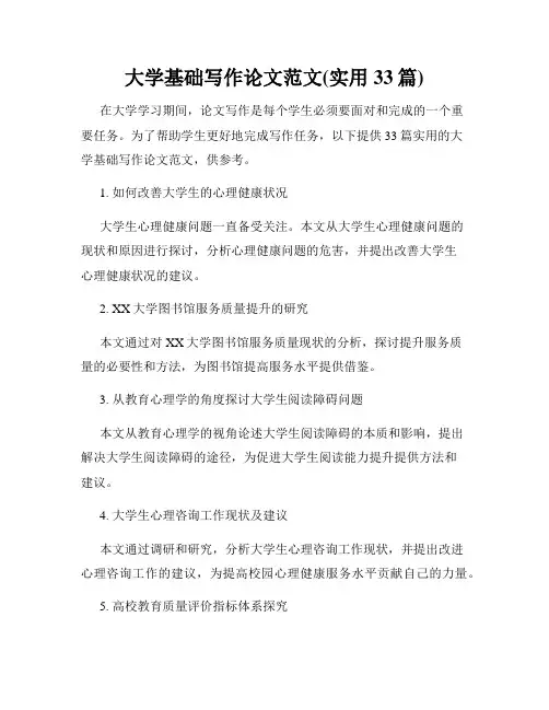 大学基础写作论文范文(实用33篇)