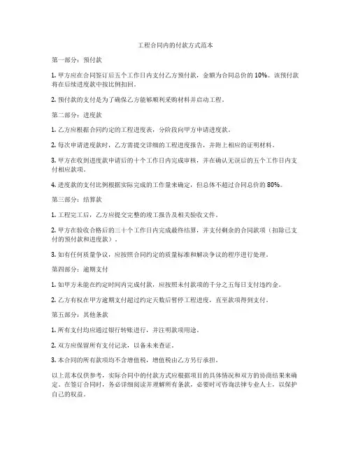 工程合同内的付款方式范本