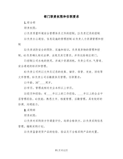 部门职责权限和任职要求（5篇）