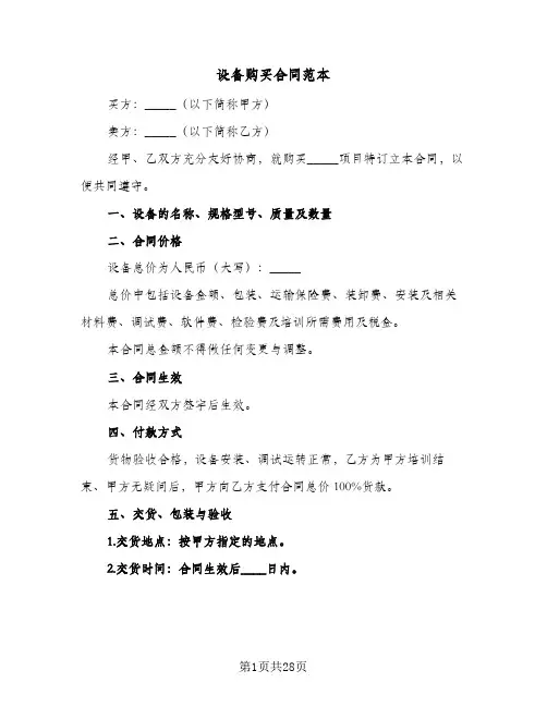 设备购买合同范本(七篇)