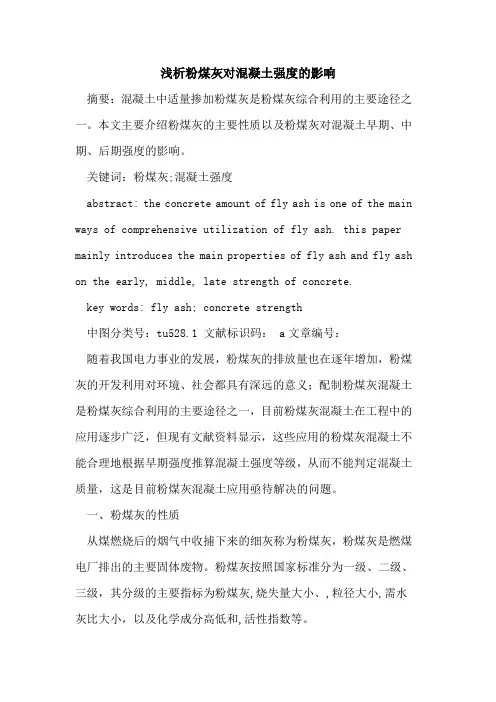 粉煤灰对混凝土强度的影响