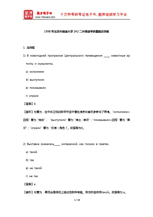 1998年北京外国语大学242二外俄语考研真题及详解【圣才出品】