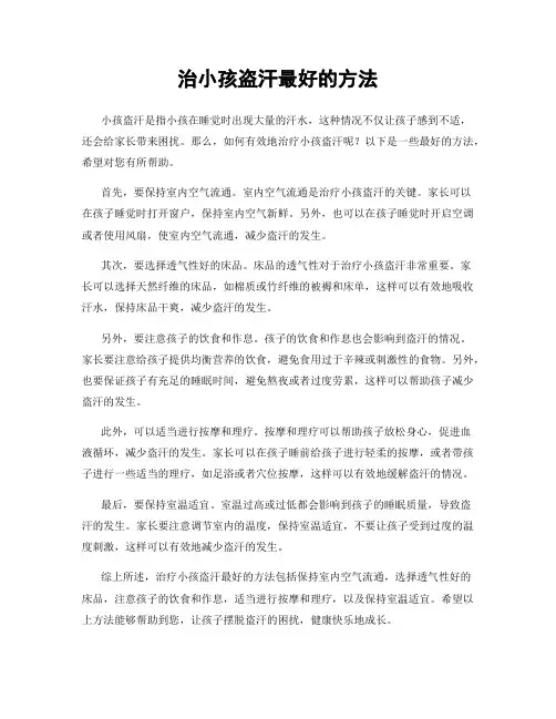 治小孩盗汗最好的方法