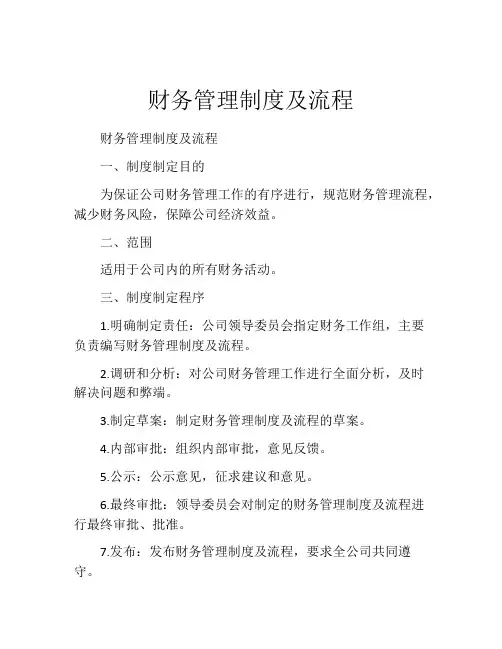 财务管理制度及流程