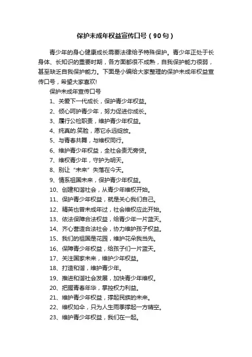 保护未成年权益宣传口号（90句）