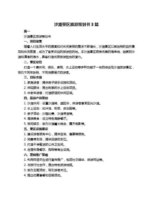 沙滩景区旅游策划书3篇