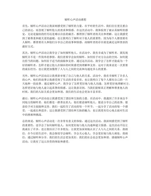 倾听心声活动感想