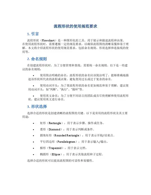 流程形状的使用规范要求