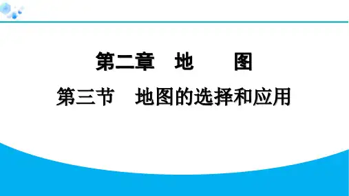 七年级上册地理2.3 地图的选择和应用课堂练课件