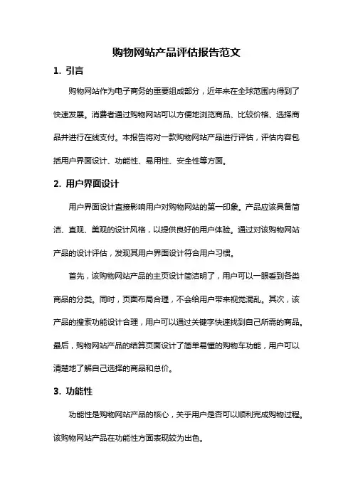 购物网站产品评估报告范文