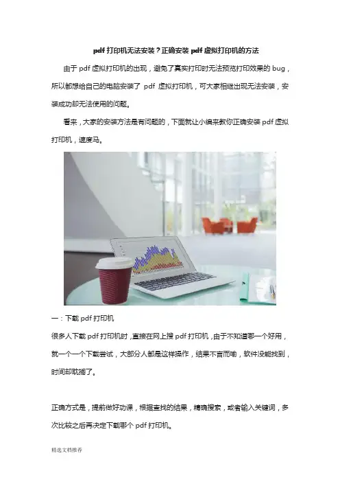 新版pdf打印机无法安装？正确安装pdf虚拟打印机的方法302.doc