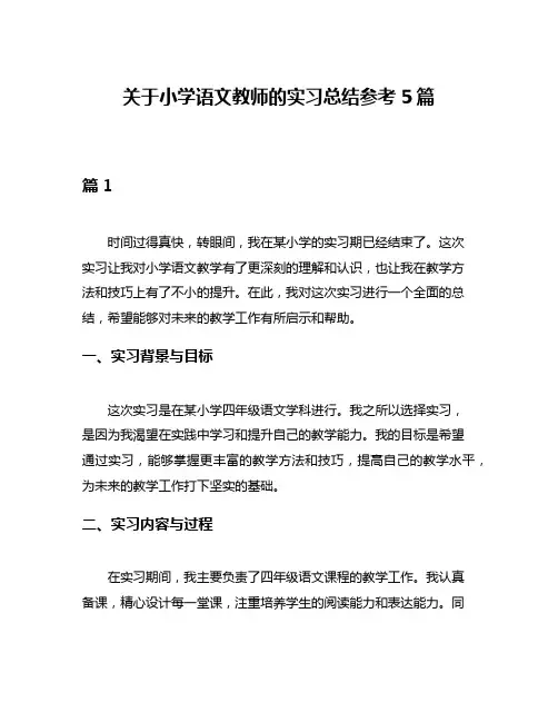 关于小学语文教师的实习总结参考5篇