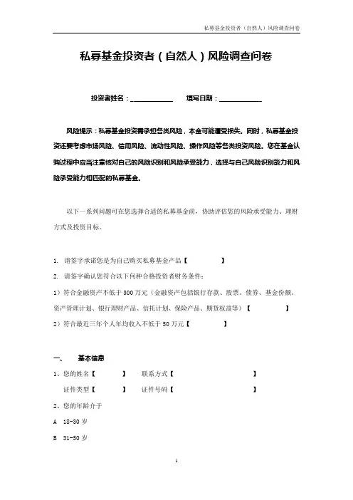 私募基金投资者风险调查问卷(个人版)(附风险评估评分标准)