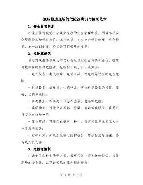 渔船修造现场的危险源辨识与控制范本