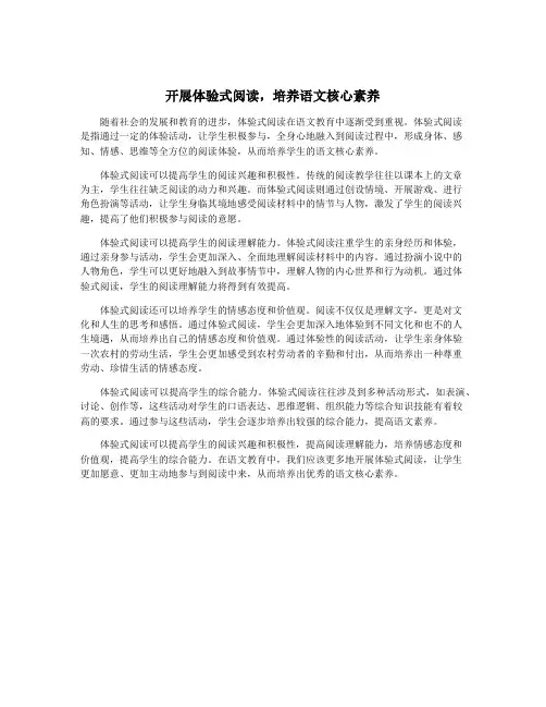 开展体验式阅读,培养语文核心素养