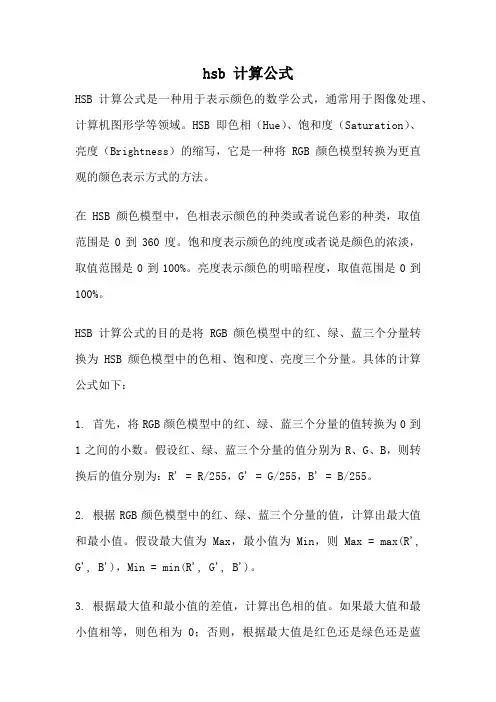 hsb 计算公式