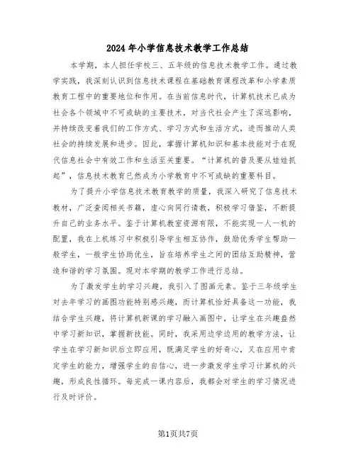 2024年小学信息技术教学工作总结（5篇）