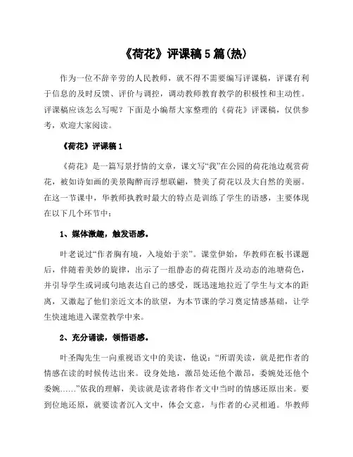 《荷花》评课稿5篇