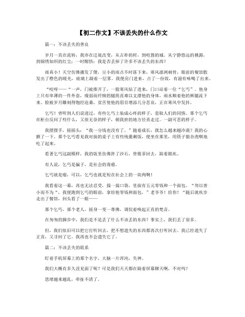 【初二作文】不该丢失的什么作文