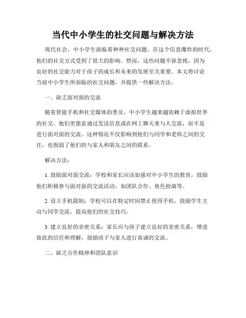 当代中小学生的社交问题与解决方法