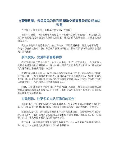 交警演讲稿：亲民爱民为民利民 塑造交通事故处理良好执法形象