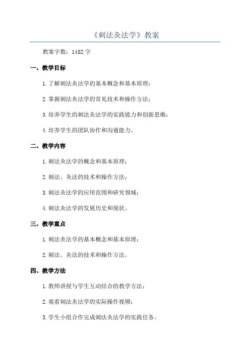 《刺法灸法学》教案