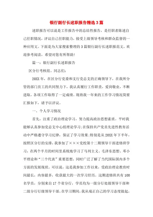 2019年银行副行长述职报告精选3篇