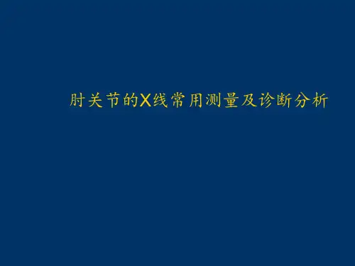 肘关节的X线常用测量及诊断分析ppt课件