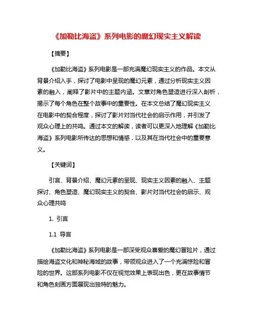 《加勒比海盗》系列电影的魔幻现实主义解读