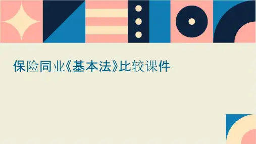 保险同业《基本法》比较课件