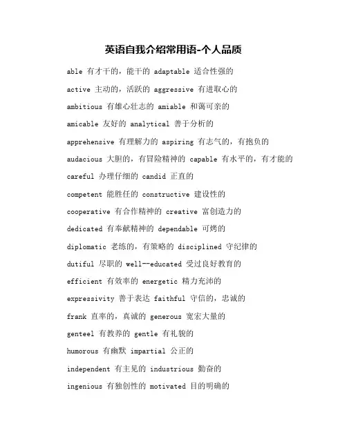英语自我介绍常用语-个人品质