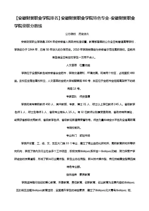 [精彩]【安徽财贸职业学院排名】安徽财贸职业学院特色专业-安徽财贸职业学院录取分数线