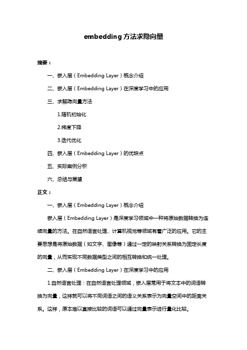 embedding方法求隐向量