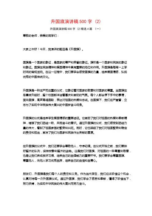 升国旗演讲稿500字 (2)4篇