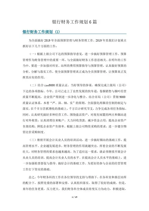银行财务工作规划6篇