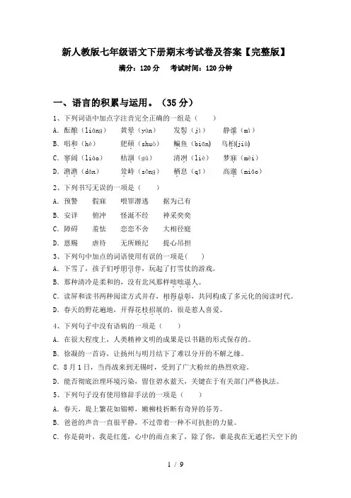 新人教版七年级语文下册期末考试卷及答案【完整版】