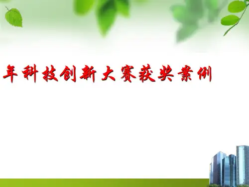 青少年科技创新大赛获奖案例