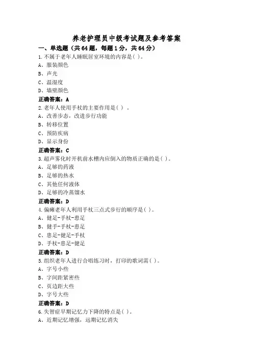 养老护理员中级考试题及参考答案