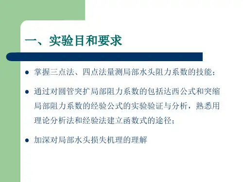 局部水头损失实验