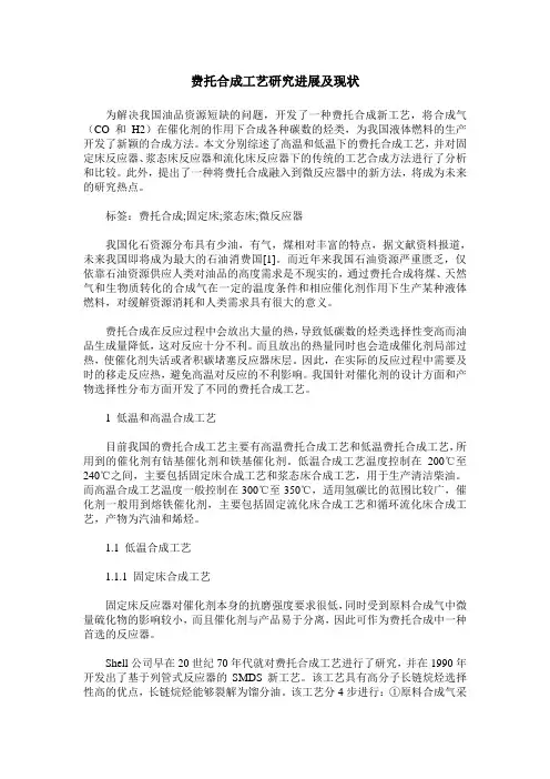 费托合成工艺研究进展及现状
