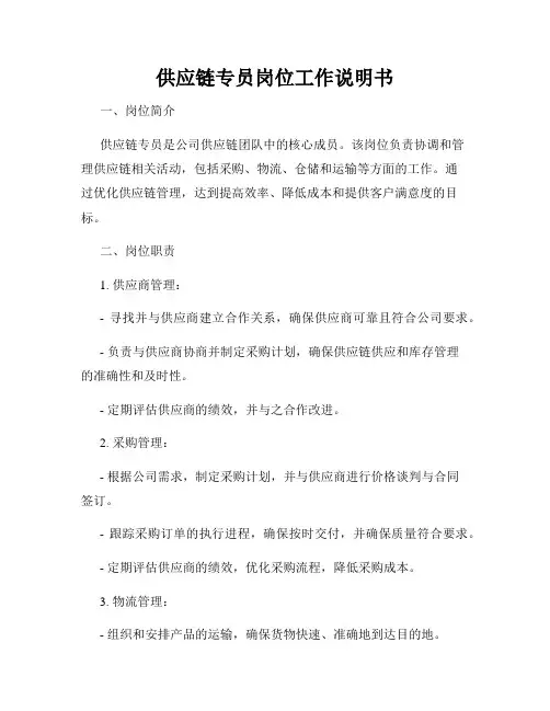 供应链专员岗位工作说明书