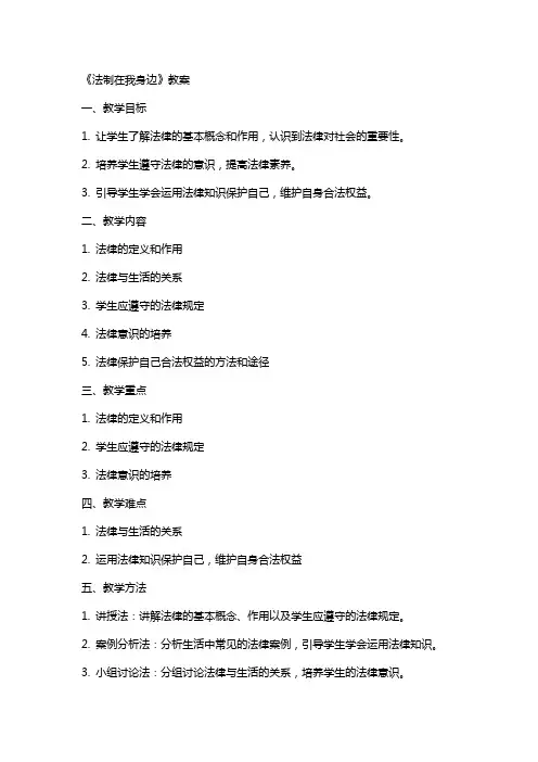 《法制在我身边》教案