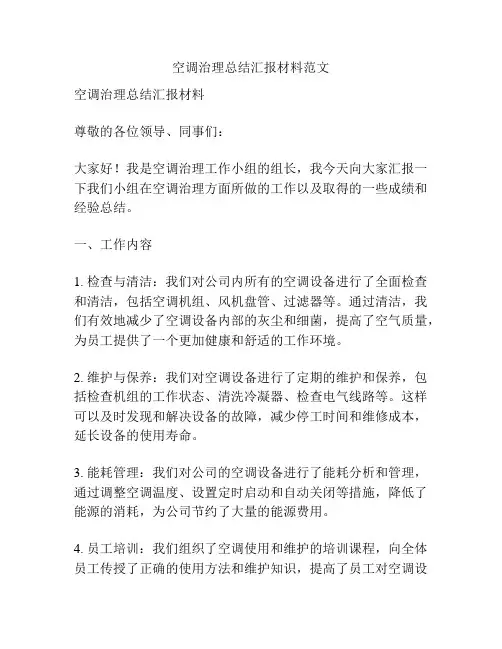 空调治理总结汇报材料范文