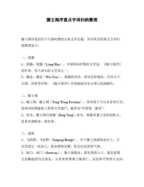 滕王阁序重点字词归纳整理