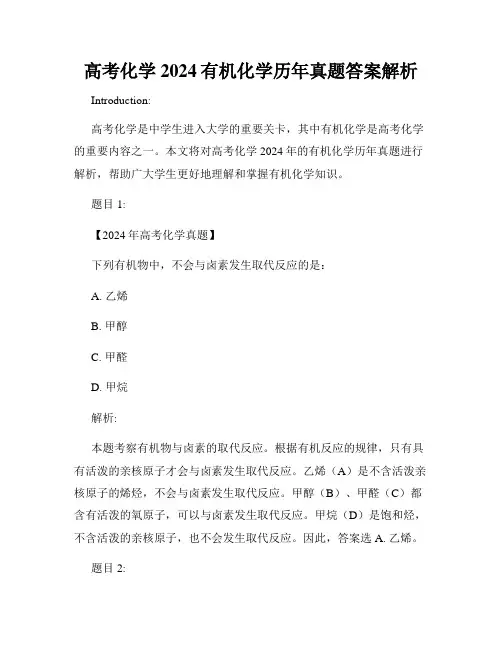 高考化学2024有机化学历年真题答案解析