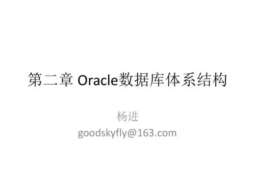 Oracle数据库体系结构