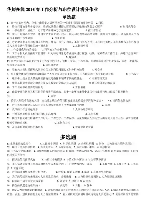 华师在线2016春-工作分析与职位设计满分作业