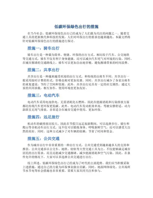 低碳环保绿色出行的措施