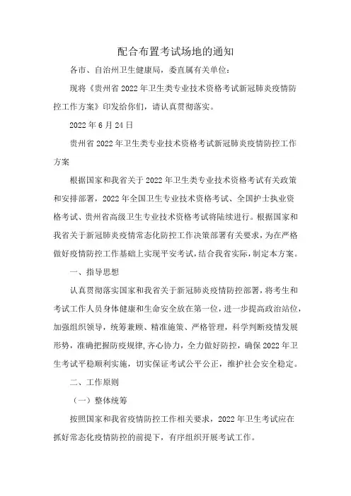 配合布置考试场地的通知